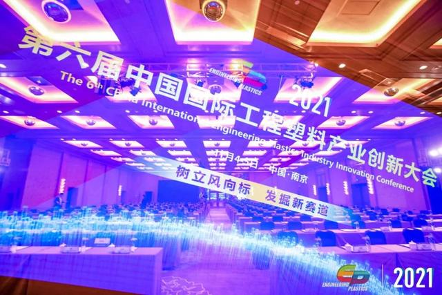 「“塑”风向标·智引未来」-【kaiyun云开体育,kaiyun体育（中国）软件】受邀参加2021第六届中国国际工程塑料产业创新大会